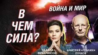 Война и Мир. Дмитрий «Гоблин» Пучков и Надана Фридрихсон. Новый выпуск от 9.10