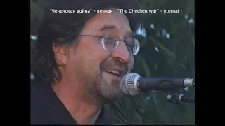 Господь нас уважает  Юрий Шевчук концерт  Энгеной 2002 год  104 ПДП, 76 гв ВДД