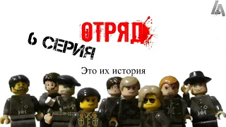 LEGO Мультфильм ОТРЯД 6 Серия (Lego stop-motion animation)