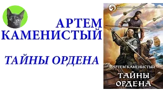 Заметки #89 - Тайны Ордена - Артем Каменистый - впечатления после прочтения книги