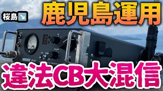 違法CBダミ声のおっさんが間近から混信妨害！鹿児島市民ラジオ運用