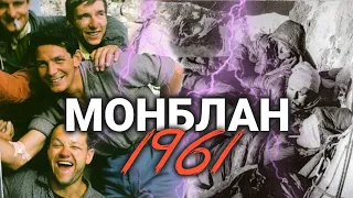 ТРАГЕДИЯ НА МОНБЛАНЕ 1961 ГОДА. Вальтер Бонатти