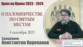 О паломничестве по святым местам | иерей Константин Корепанов (4.09.2023)