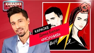 KARAOKE Bar | Дима Билан - Молния | караоке lyrics for cover