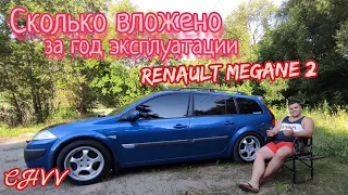 Сколько вложено в Renault Megane 2 за год эксплуатации стоит ли покупать Рено Меган 2 #CHVV