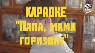 Рутгер Гарехт - ПРЕМЬЕРА КАРАОКЕ  | "Папа, мама, горизонт" |