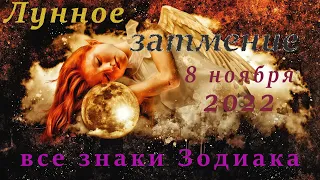 🔴КАК ПРОИГРАЕТСЯ ЛУННОЕ🔴 ЗАТМЕНИЕ 8.11.22♉ ДЛЯ ВСЕХ ЗНАКОВ ЗОДИАКА☯