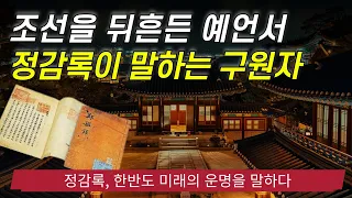 조선시대 최고의 예언서 "정감록" 환란이 끝나면 세상을 구할 성인이 나타난다..