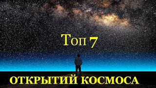 Топ 7 величайших открытий КОСМОСА