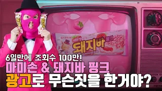 6일만에 조회수 100만?! '마미손&돼지바 핑크'...광고로 무슨짓을 한거야?