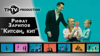 Рифат Зарипов - Китсэн кит / новые татарские клипы / tmtv production