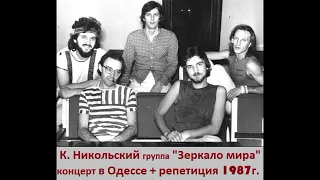 Константин Никольский и группа "Зеркало Мира"  концерт в Одессе   1987 год.