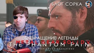 Обзор MGSV: The Phantom Pain - Возвращение Легенды [Блог Сорка]