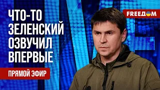 ПОДОЛЯК на FREEДОМ: Честно о ВОЙНЕ. ГЛАВНОЕ из пресс-конференции ЗЕЛЕНСКОГО