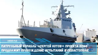 Патрульный корабль проекта 22160 «Сергей Котов» отправился в Севастополь для продолжения испытаний