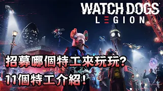 招募哪個特工來玩玩? 11個特工介紹!  (附字幕) - Watch Dogs Legion 看門狗自由軍團