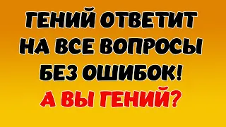 ТЕСТ НА ЭРУДИЦИЮ #4. А ВЫ ГЕНИЙ?