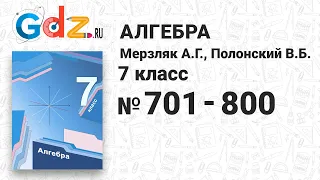 № 701-800 - Алгебра 7 класс Мерзляк