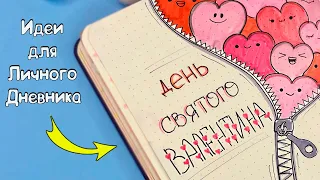 Идеи для Личного Дневника на День Святого Валентина ❤️ Часть 113