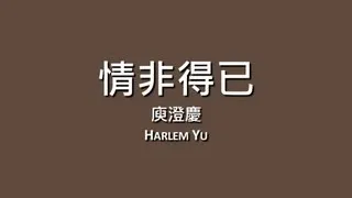 庾澄慶 Harlem Yu / 情非得已【歌詞】