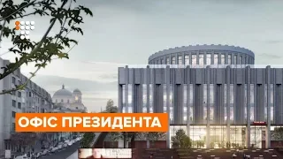 Президентський переїзд: яким буде Офіс Зеленського