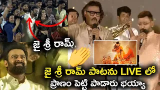 Prabhas Standing Ovation To Ajay Atul Jai Shree Ram Song Live Performance | GK