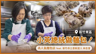 小英總統做麵包！新竹高人氣麵包店feat.新竹市立委候選人 林志潔