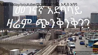 የመገናኛ አደባባይ አዲሱ ገፅታ the new face of megenagna square of addis abeba ,still the busiest