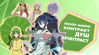 「EvilZor」Обзор аниме Контракт Душ / Spiritpact / Soul Contract