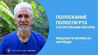 Полоскание рта растительным маслом