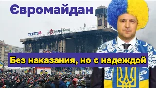 Ожидания НЕ ОПРАВДАЛИСЬ! ❌ Майдан,Украина 2014.
