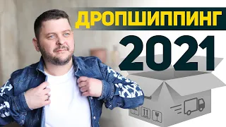 Дропшиппинг с нуля 2021: плюсы и минусы. Запуск шопифай бизнеса за $100