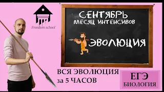 Вся ЭВОЛЮЦИЯ за 5 ЧАСОВ! |ЕГЭ БИОЛОГИЯ|Freedom|