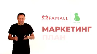 Маркетинг план FAMALL