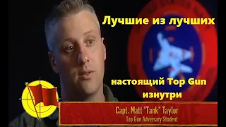 Лучшие из Лучших -  Настоящий Top Gun изнутри (перевод документального фильма 2004)