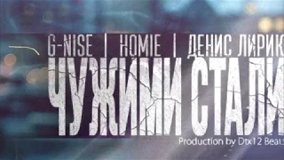 G-Nise, HOMIE, Денис Лирик - Чужими стали (Lyrics)