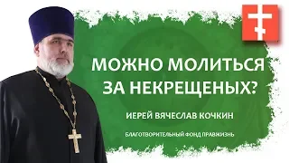 Можно ли молиться за некрещеных?