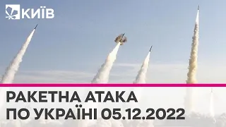 🔴 Росія запустила ракети по Україні - 05.12.2022 - марафон телеканалу "Київ"