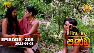 මහ විරු පණ්ඩු - Maha Viru Pandu | Episode 208 | 2021-04-08