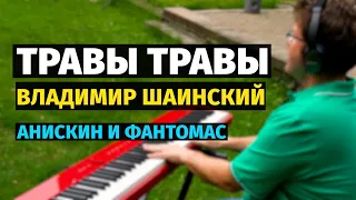 Травы Травы (Владимир Шаинский) - Пианино