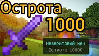 Как зачаровать меч на остроту 1000? Майнкрафт ПЕ, Острота 1000 меч