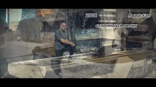 Аварская старинная песня_2024_Всем приятного прослушивания