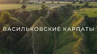 Васильковские Карпаты (с. Великая Бугаевка). Украинская Исландия. Знаменитые холмы под Киевом