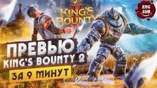 [ENG SUB] Превью Kings's Bounty 2 за 9 минут | King's Bounty 2 Preview