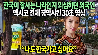 한국이 잘사는 나라인지 의심하던 외국인 멕시코 전체 경악시킨 30초 영상