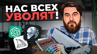 ВСЕХ СОКРАТЯТ! Твоя работа скоро станет ненужной…