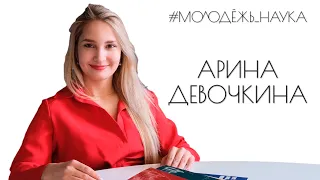 Арина Девочкина: исследования молодёжной политики и молодёжной самореализации