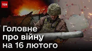 Зміна ситуація в Авдіївці та Херсонщина під ворожим вогнем. Головне про війну на 16 лютого