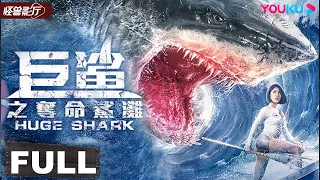 ENGSUB【Huge Shark】When a Hungry Shark joins A Birthday Party! | Horror/Romance | YOUKU MONSTER MOVIE