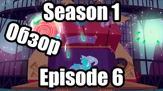 Обзор на My Little Pony:Friendship is magic Season 1 Episode 6